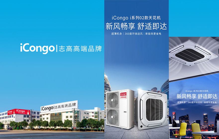 iCongo | 志高高端品牌